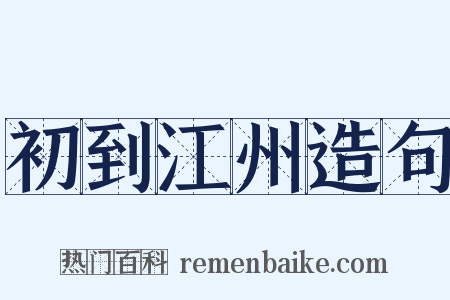 初到江州造句是什么意思的图片